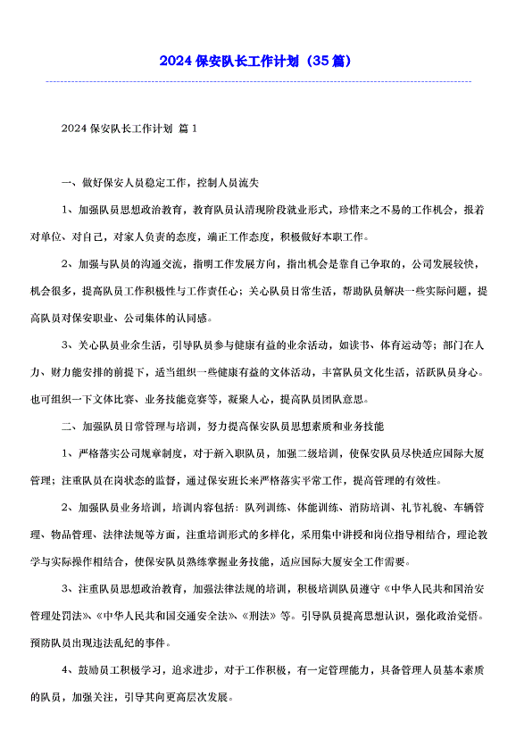 2024保安隊長工作計劃（35篇）
